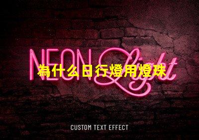 為什么日行燈用燈珠 燈珠為什么關(guān)了燈它會(huì)亮